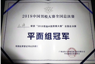 东北电力大学学子在2018中国(广州)国际模特大赛中国总决赛中喜获佳绩 展现艺术与自信风采