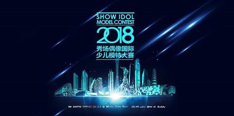 2018秀场偶像国际少儿模特大赛福清赛区复赛圆满落幕 艺术与童梦的交汇点